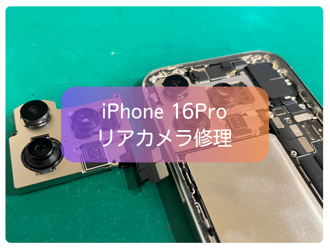 iPhone 16 Pro のメインカメラが真っ暗で起動しない💦【スマホ修理工房 新宿PePe店】
